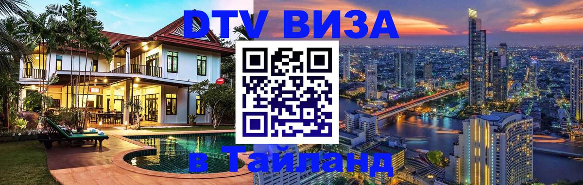 DTV виза Тайланд Сан-Сальвадор 