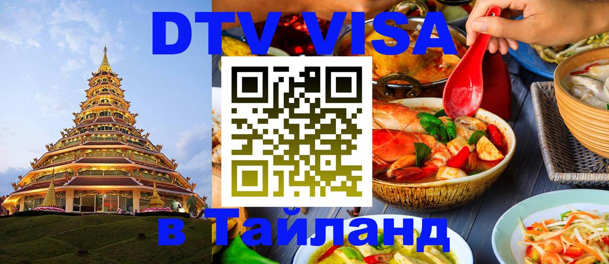 Стоимость и условия DTV визы — оформление в Таиланд под ключ - Сан-Сальвадор 