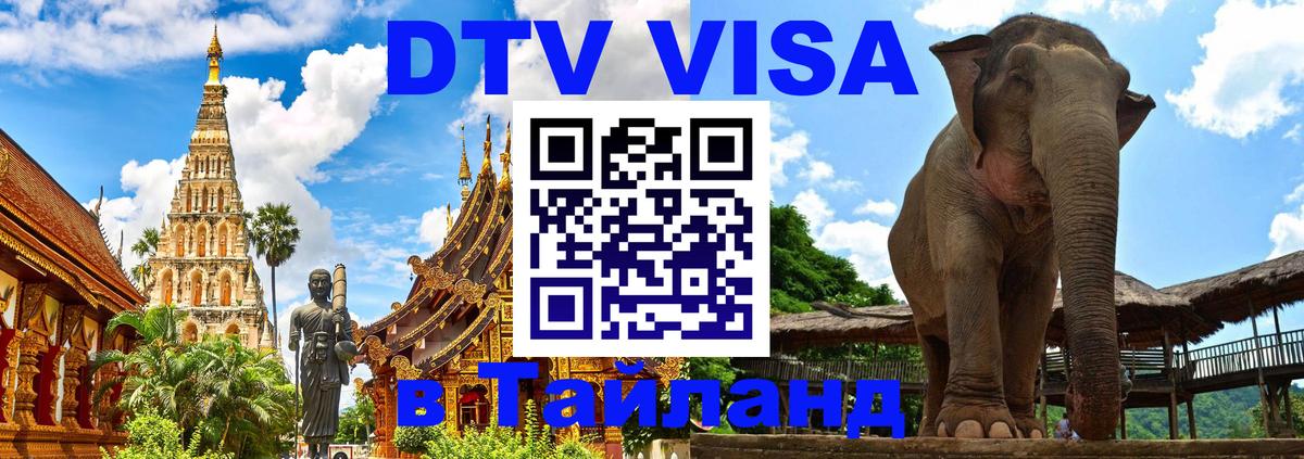 ДТВ виза в Таиланд Сан-Сальвадор 